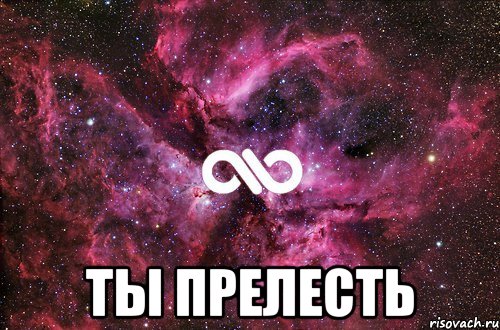  ты прелесть, Мем офигенно