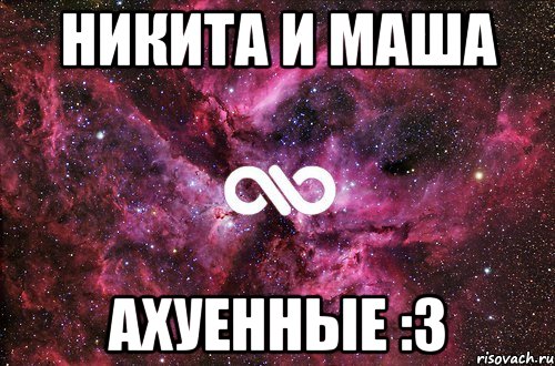 Никита и Маша Ахуенные :3, Мем офигенно