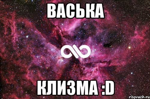 Васька клизма :D, Мем офигенно