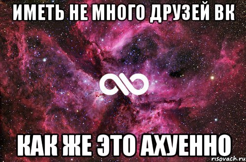 иметь не много друзей ВК как же это ахуенно, Мем офигенно