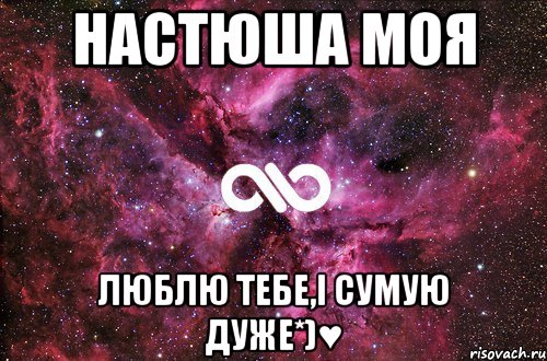 Настюша Моя Люблю тебе,і Сумую дуже*)♥, Мем офигенно