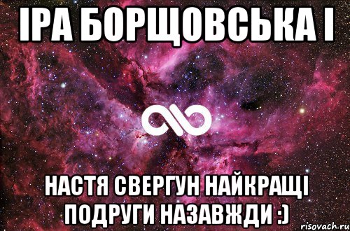 іра борщовська і настя свергун найкращі подруги назавжди :), Мем офигенно