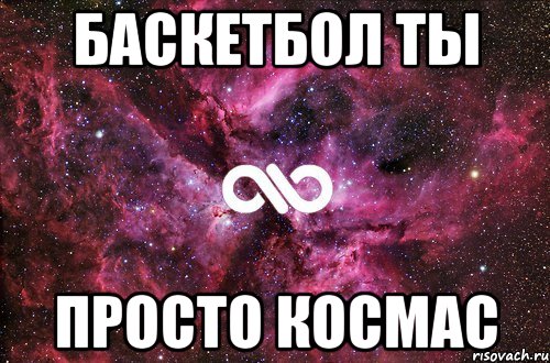 баскетбол ты просто космас, Мем офигенно