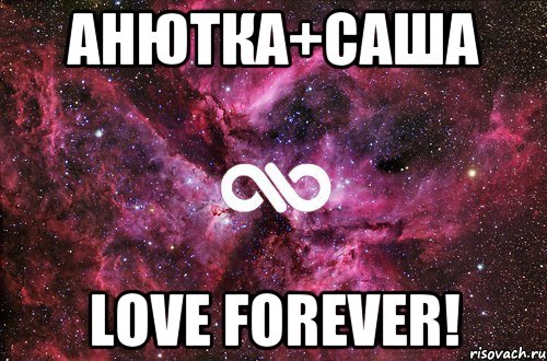 АНЮТКА+САША LOVE FOREVER!, Мем офигенно