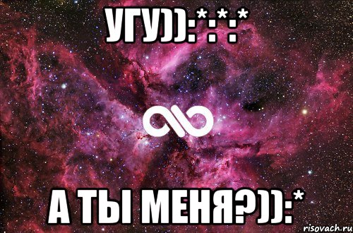 Угу)):*:*:* А ты меня?)):*, Мем офигенно