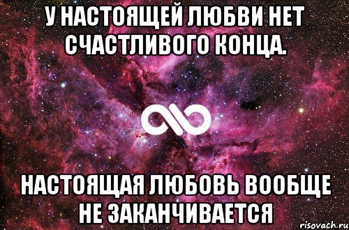 У настоящей любви нет счастливого конца. Настоящая любовь вообще не заканчивается, Мем офигенно