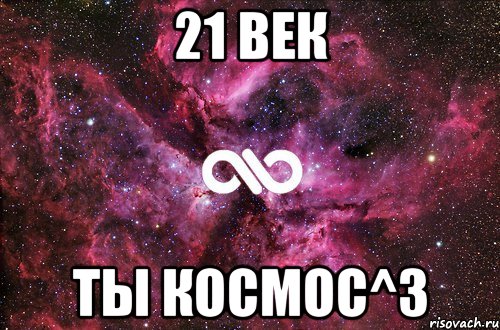 21 век ты космос^3, Мем офигенно