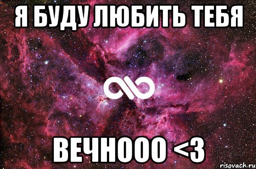 Я буду любить тебя Вечнооо <3, Мем офигенно