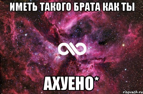 Иметь такого брата как ты Ахуено*, Мем офигенно