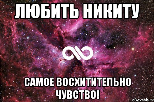 любить Никиту самое восхитительно чувство!, Мем офигенно