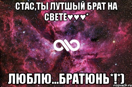 Стас,ты лутшый брат на свете♥♥♥* Люблю...Братюнь*!*), Мем офигенно