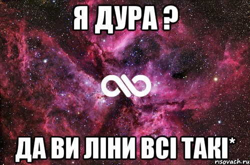 Я дура ? Да ви ліни всі такі*, Мем офигенно