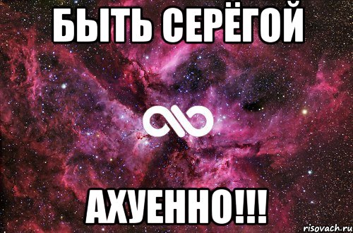 Быть Серёгой Ахуенно!!!, Мем офигенно