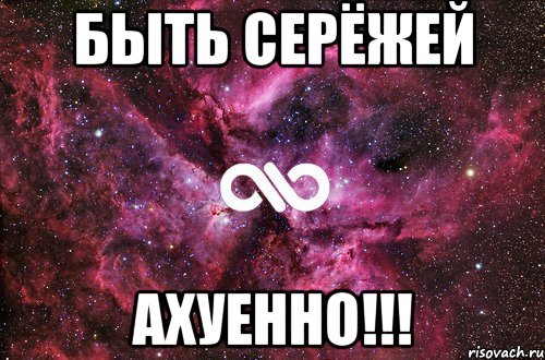 Быть Серёжей Ахуенно!!!, Мем офигенно