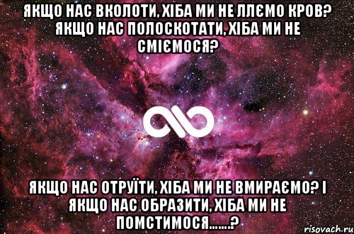 Якщо нас вколоти, хіба ми не ллємо кров? Якщо нас полоскотати, хіба ми не сміємося? Якщо нас отруїти, хіба ми не вмираємо? І якщо нас образити, хіба ми не помстимося…….?, Мем офигенно