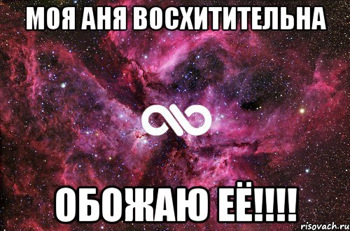 моя аня восхитительна обожаю её!!!!, Мем офигенно