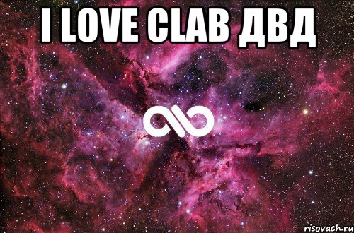 I LOVE clab ДВД , Мем офигенно