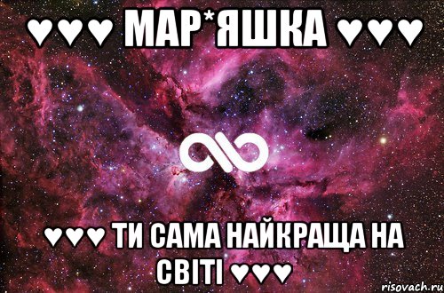 ♥♥♥ Мар*яшка ♥♥♥ ♥♥♥ ти сама найкраща на світі ♥♥♥, Мем офигенно