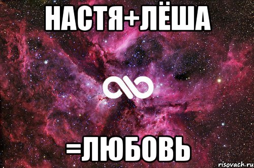 Настя+Лёша =любовь, Мем офигенно