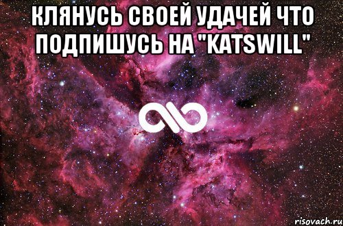 КЛЯНУСЬ своей удачей что подпишусь на "Katswill" , Мем офигенно