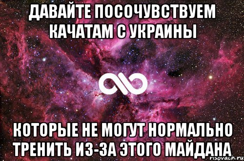 Давайте посочувствуем качатам с Украины которые не могут нормально тренить из-за этого Майдана, Мем офигенно