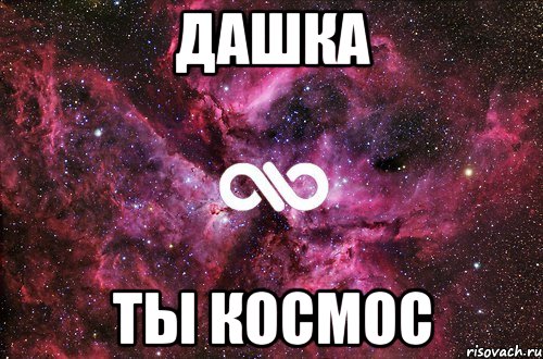 Дашка Ты космос, Мем офигенно