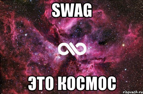 SWAG Это КОСМОС, Мем офигенно