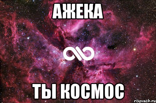 ажека ты космос, Мем офигенно