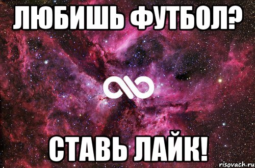 Любишь футбол? Ставь лайк!, Мем офигенно