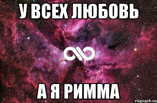 У всех любовь А я Римма, Мем офигенно