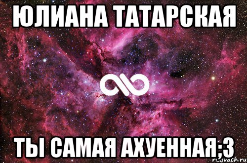 Юлиана Татарская Ты самая ахуенная;3, Мем офигенно