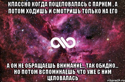 классно когда поцеловалась с парнем , а потом ходишь и смотришь только на его а он не обращаешь внимание... так обидно... но потом вспоминаешь что уже с ним целовалась, Мем офигенно