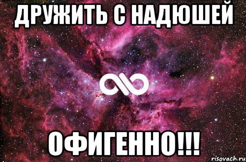 Дружить с Надюшей Офигенно!!!, Мем офигенно