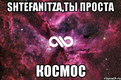 Shtefanitza,ты проста космос, Мем офигенно