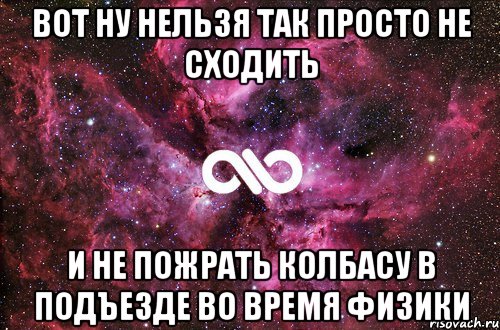 вот ну нельзя так просто не сходить и не пожрать колбасу в подъезде во время физики, Мем офигенно