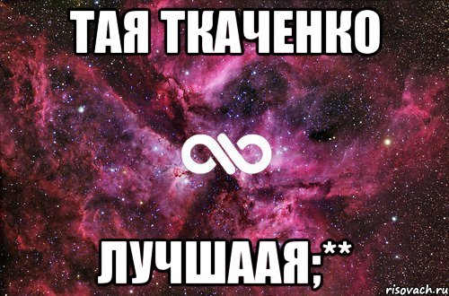 Тая Ткаченко Лучшаая;**, Мем офигенно