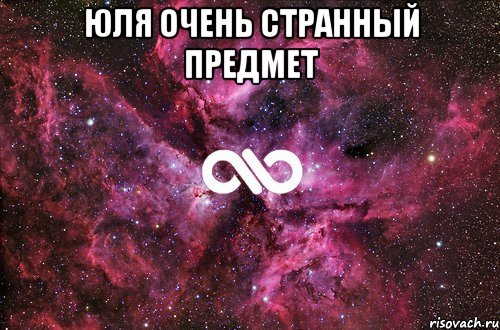 Юля очень странный предмет , Мем офигенно