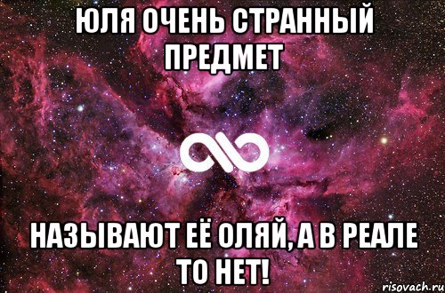 Юля очень странный предмет называют её ОляЙ, а в реале то нет!, Мем офигенно