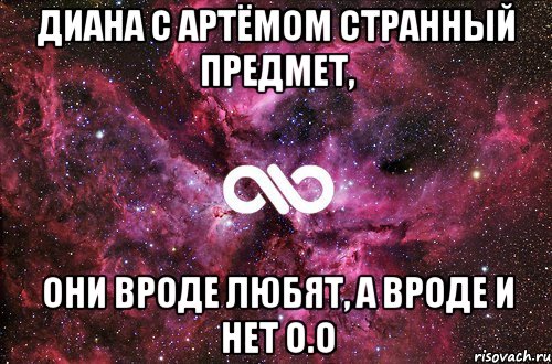 Диана с Артёмом странный предмет, они вроде любят, а вроде и НЕТ о.о, Мем офигенно