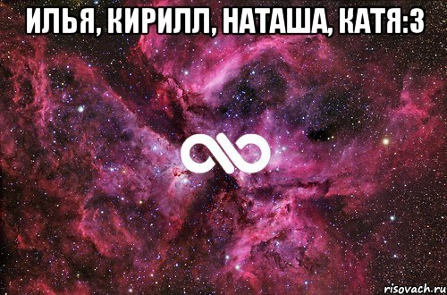 Илья, Кирилл, Наташа, Катя:3 , Мем офигенно