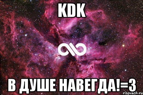 KDK В душе навегда!=3, Мем офигенно