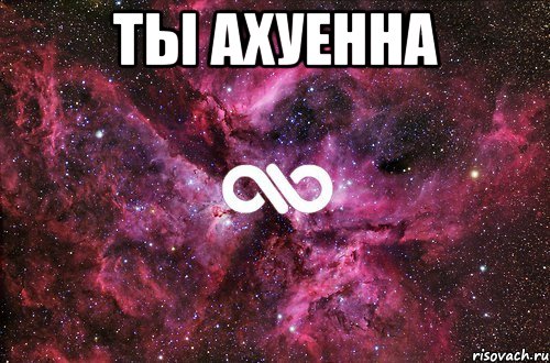 ты ахуенна , Мем офигенно