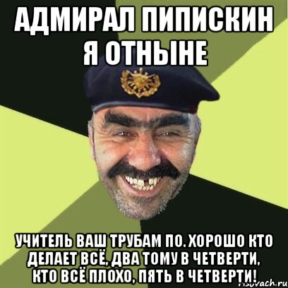 Адмирал Пипискин я отныне Учитель ваш трубам по. Хорошо кто делает всё, два тому в четверти, кто всё плохо, пять в четверти!, Мем airsoft