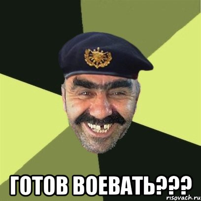  готов воевать???, Мем airsoft