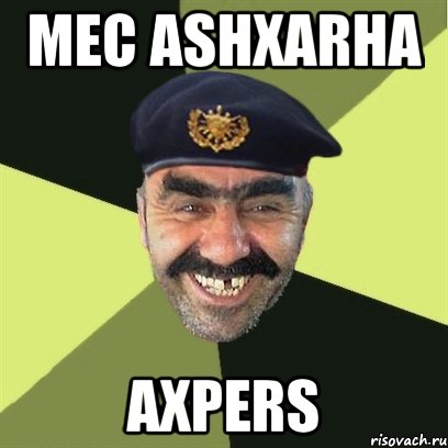 mec ashxarha axpers, Мем airsoft