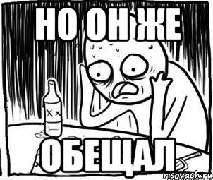 но он же обещал