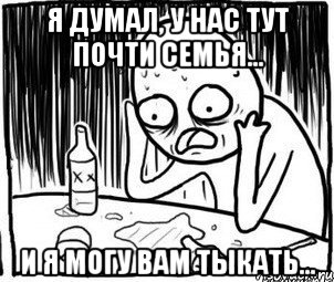 я думал, у нас тут почти семья... и я могу Вам ТЫкать..., Мем Алкоголик-кадр