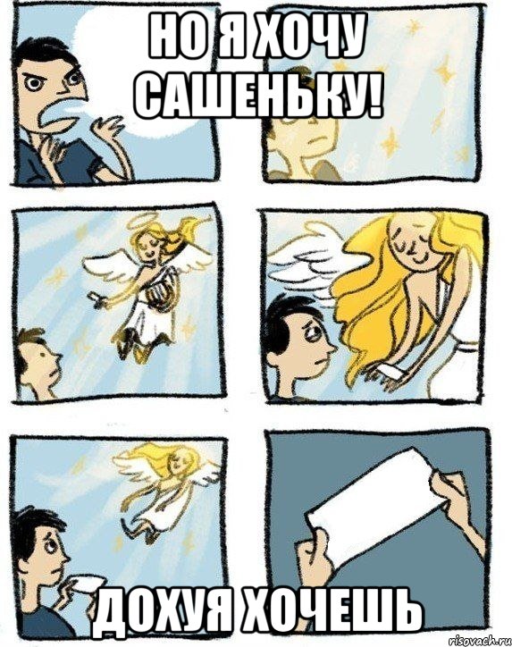 но я хочу Сашеньку! дохуя хочешь, Комикс  Дохфига хочешь