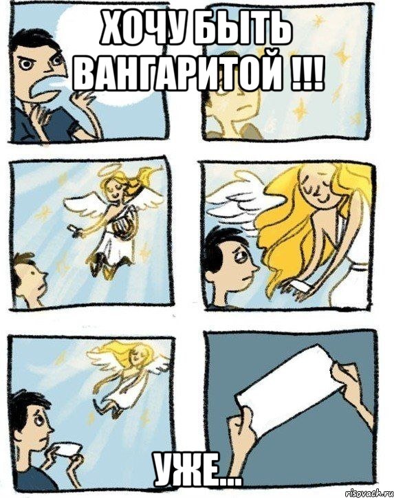 Хочу быть ВАНГАРИТОЙ !!! Уже...