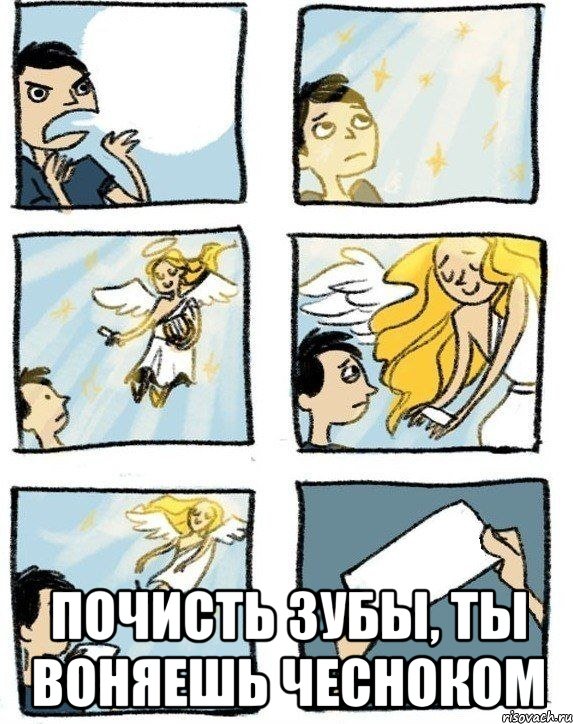  Почисть зубы, ты воняешь чесноком